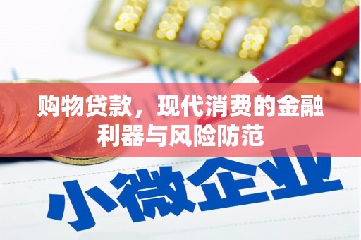 富裕购物贷款，现代消费的金融利器与风险防范