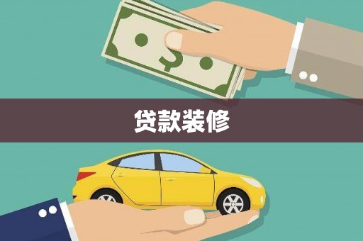 富裕贷款装修