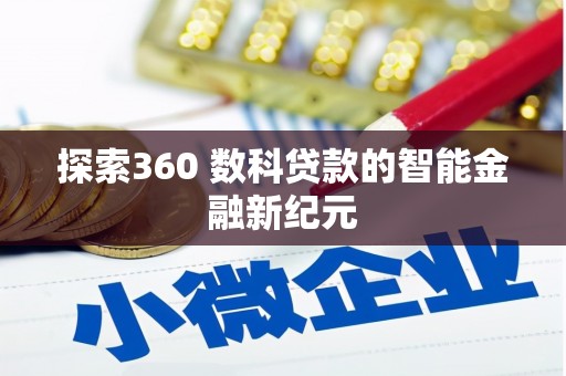 富裕探索360 数科贷款的智能金融新纪元