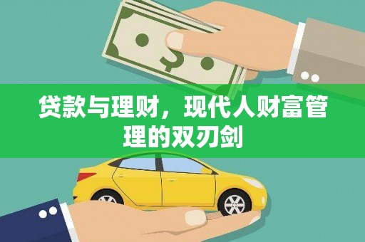 富裕贷款与理财，现代人财富管理的双刃剑