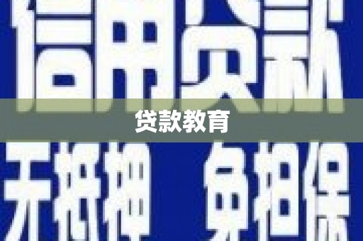 富裕贷款教育