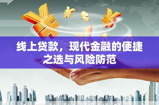 富裕线上贷款，现代金融的便捷之选与风险防范