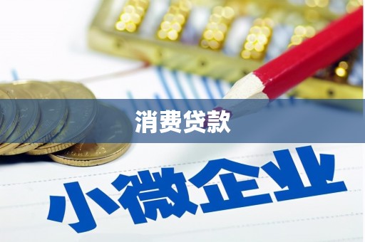 富裕消费贷款