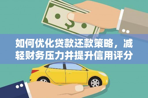 富裕如何优化贷款还款策略，减轻财务压力并提升信用评分