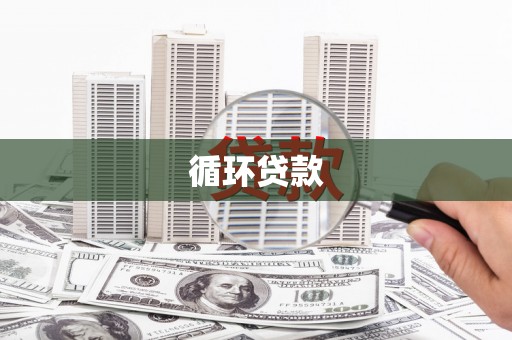 富裕循环贷款