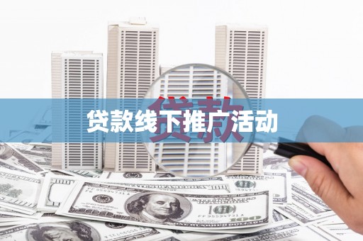 富裕贷款线下推广活动
