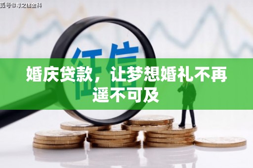 富裕婚庆贷款，让梦想婚礼不再遥不可及