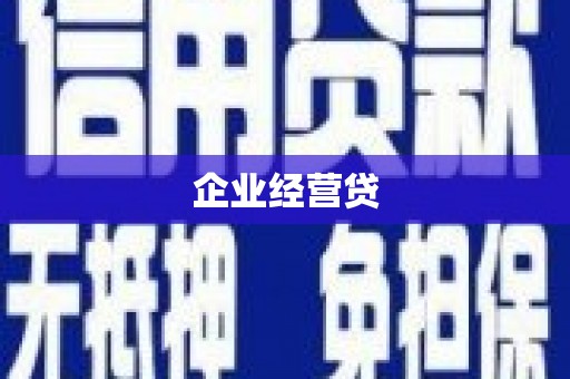 富裕企业经营贷