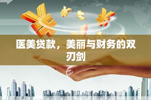 富裕医美贷款，美丽与财务的双刃剑