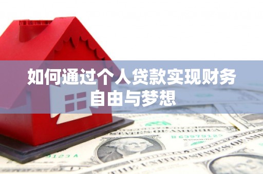 富裕如何通过个人贷款实现财务自由与梦想