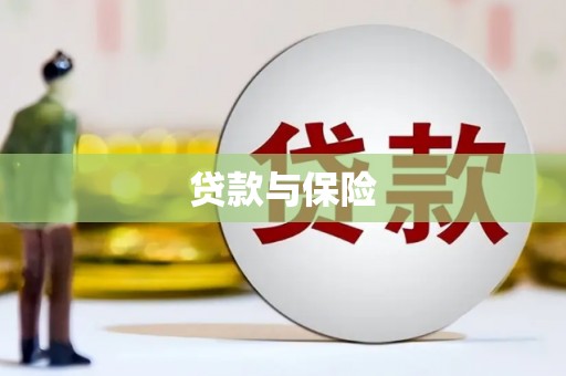 富裕贷款与保险