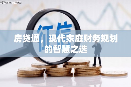 富裕房贷通，现代家庭财务规划的智慧之选