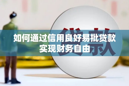 富裕如何通过信用良好易批贷款实现财务自由
