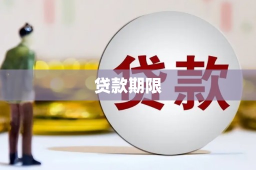 富裕贷款期限