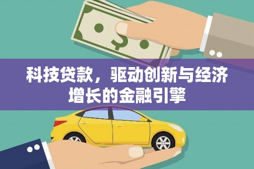 富裕科技贷款，驱动创新与经济增长的金融引擎