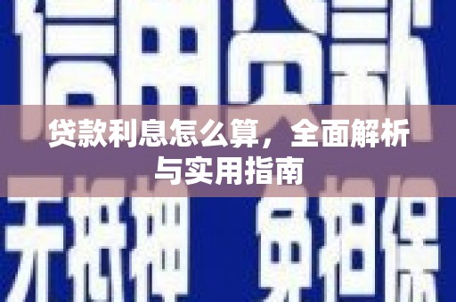 富裕贷款利息怎么算，全面解析与实用指南