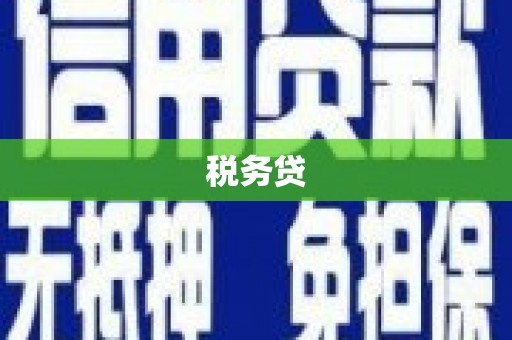 富裕税务贷