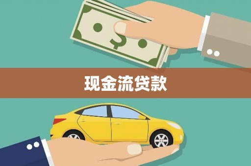富裕现金流贷款