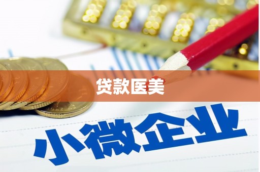 富裕贷款医美
