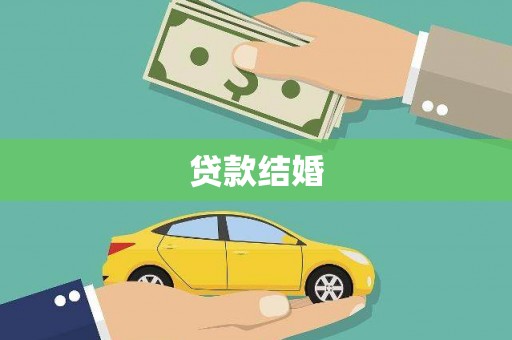 富裕贷款结婚