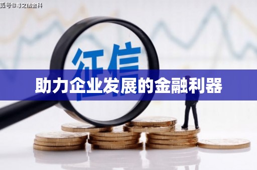 富裕助力企业发展的金融利器