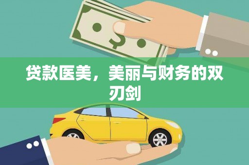 富裕贷款医美，美丽与财务的双刃剑