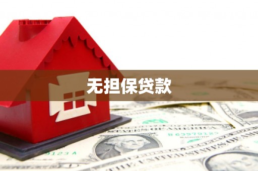 富裕无担保贷款