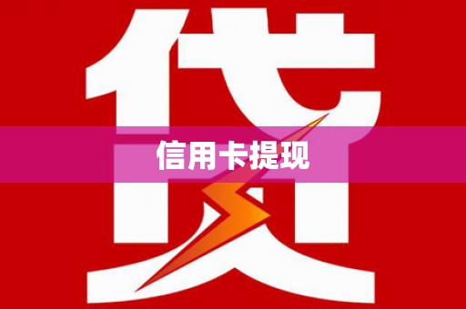 富裕信用卡提现