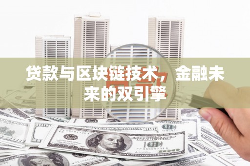 富裕贷款与区块链技术，金融未来的双引擎