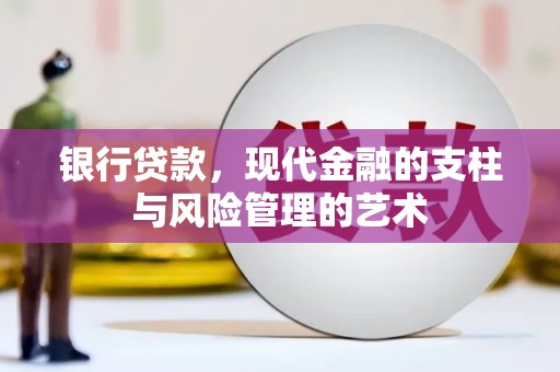 富裕银行贷款，现代金融的支柱与风险管理的艺术
