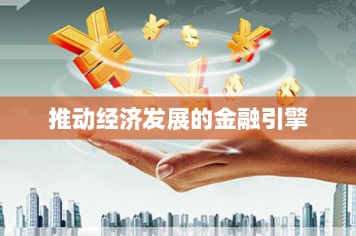 富裕推动经济发展的金融引擎