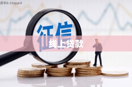 富裕线上贷款