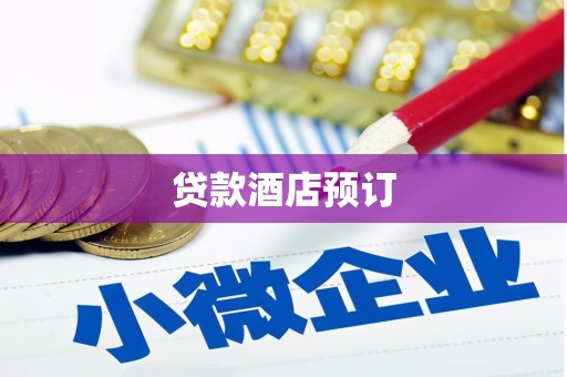 富裕贷款酒店预订