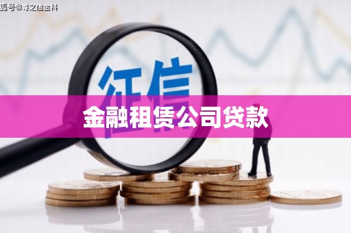 富裕金融租赁公司贷款