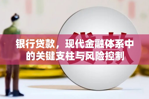富裕银行贷款，现代金融体系中的关键支柱与风险控制