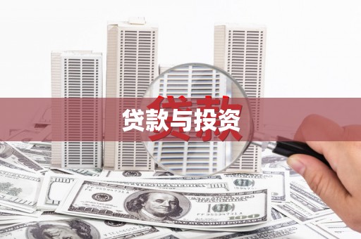 富裕贷款与投资