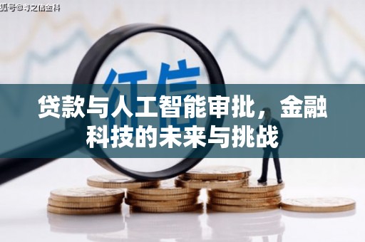 富裕贷款与人工智能审批，金融科技的未来与挑战