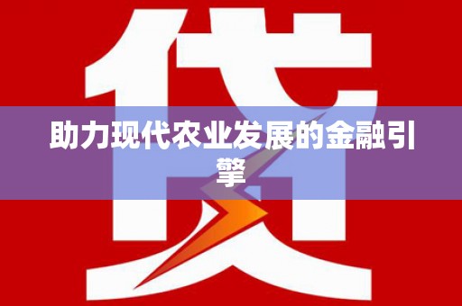 富裕助力现代农业发展的金融引擎
