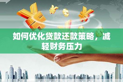 富裕如何优化贷款还款策略，减轻财务压力