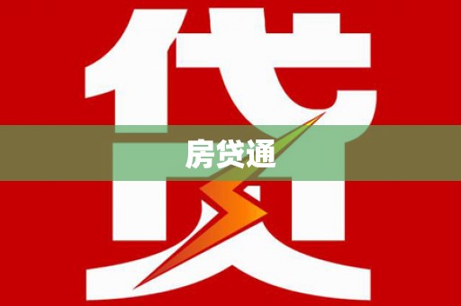 富裕房贷通