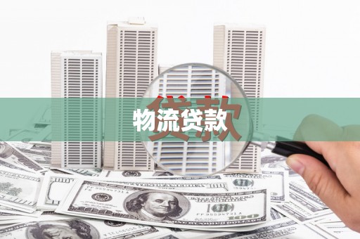 富裕物流贷款