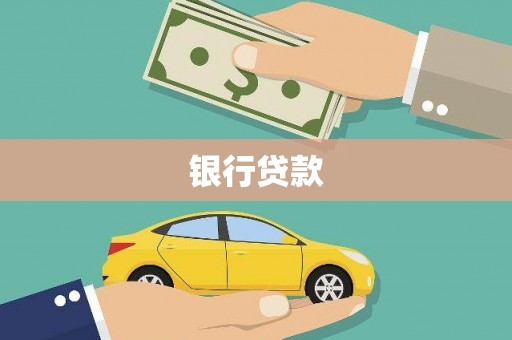 富裕银行贷款