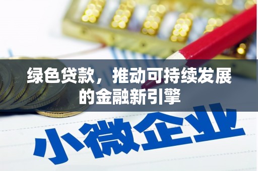 富裕绿色贷款，推动可持续发展的金融新引擎