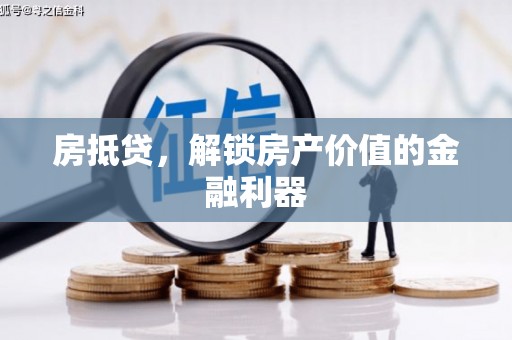 富裕房抵贷，解锁房产价值的金融利器