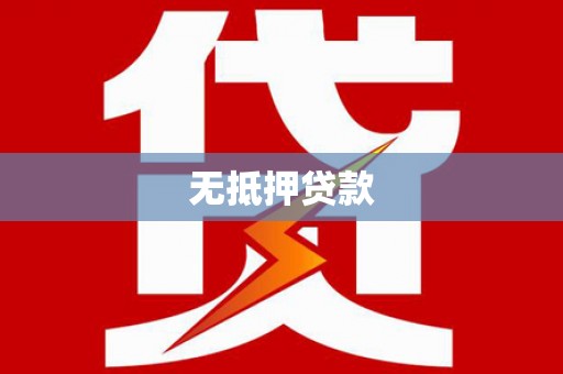 富裕无抵押贷款