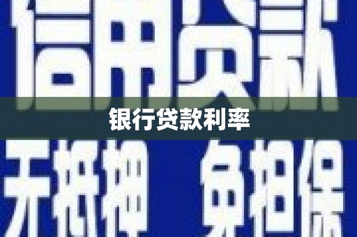 富裕银行贷款利率