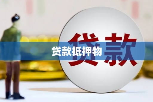 富裕贷款抵押物