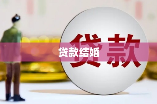 富裕贷款结婚