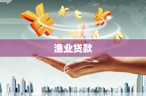 富裕渔业贷款