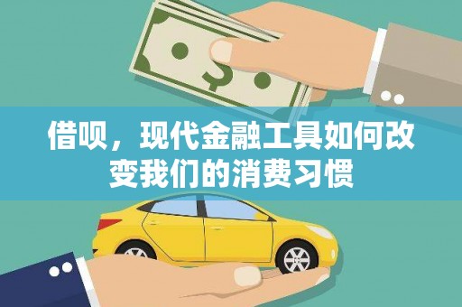 富裕借呗，现代金融工具如何改变我们的消费习惯